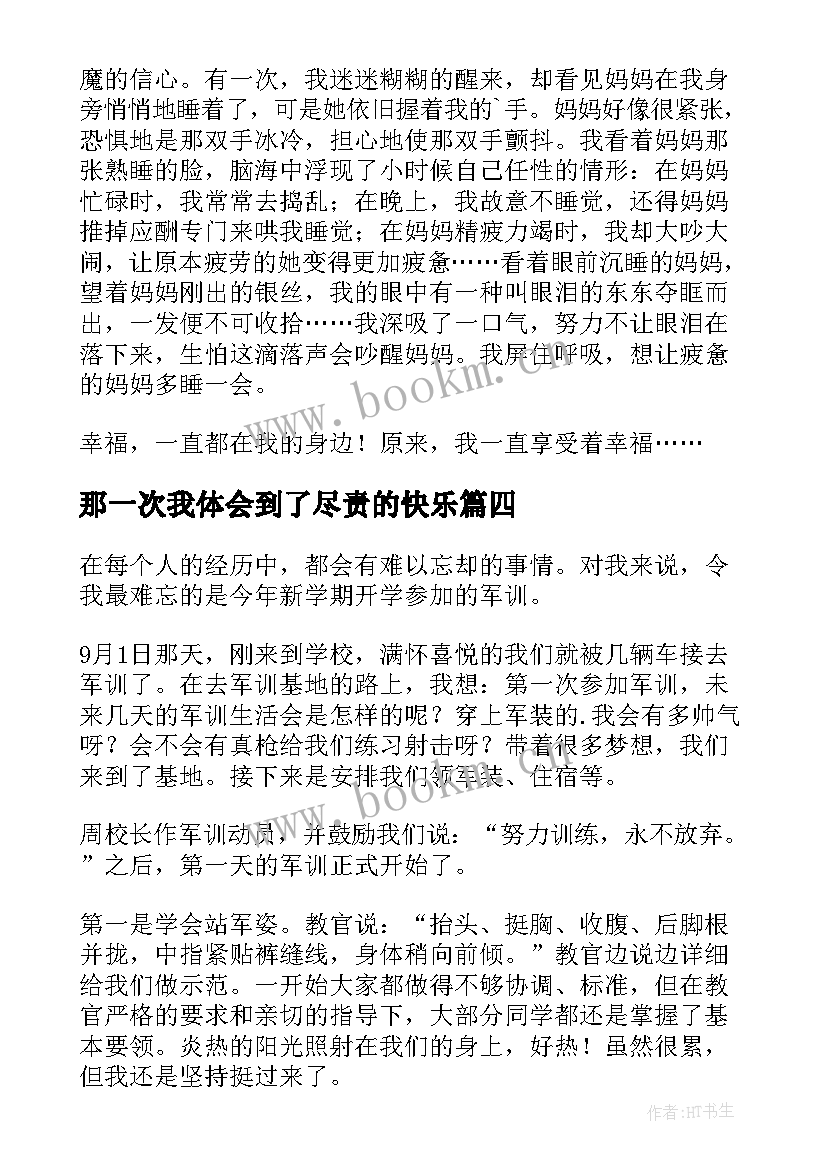 最新那一次我体会到了尽责的快乐 那一次我体验到了爱(汇总5篇)