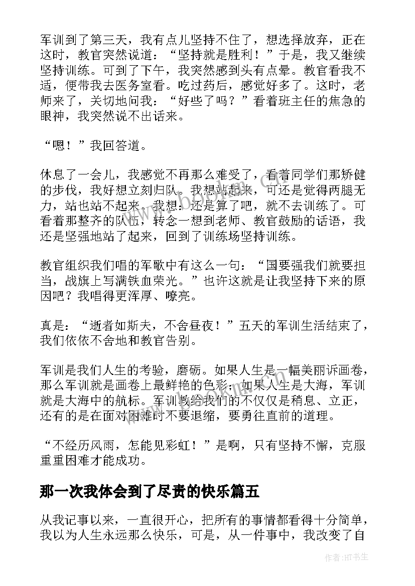 最新那一次我体会到了尽责的快乐 那一次我体验到了爱(汇总5篇)