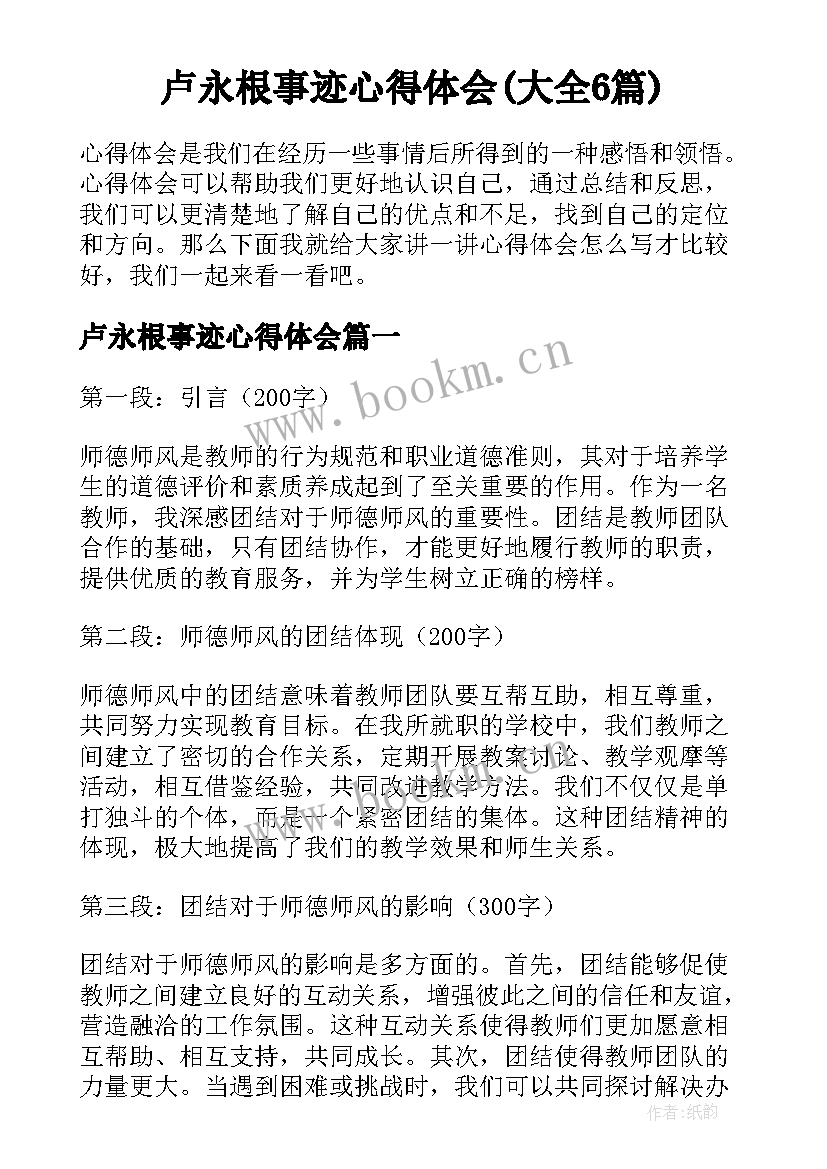 卢永根事迹心得体会(大全6篇)