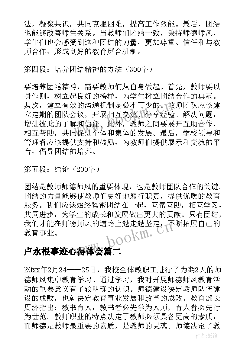 卢永根事迹心得体会(大全6篇)