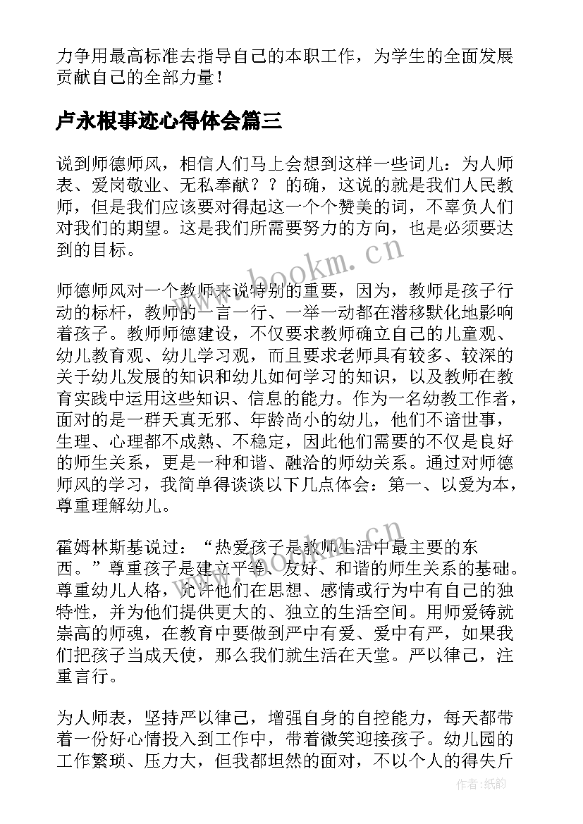 卢永根事迹心得体会(大全6篇)