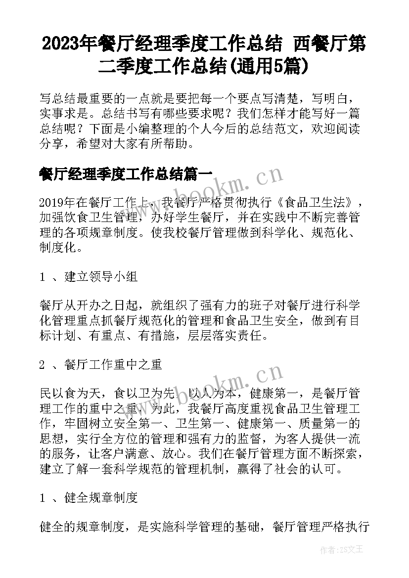 2023年餐厅经理季度工作总结 西餐厅第二季度工作总结(通用5篇)