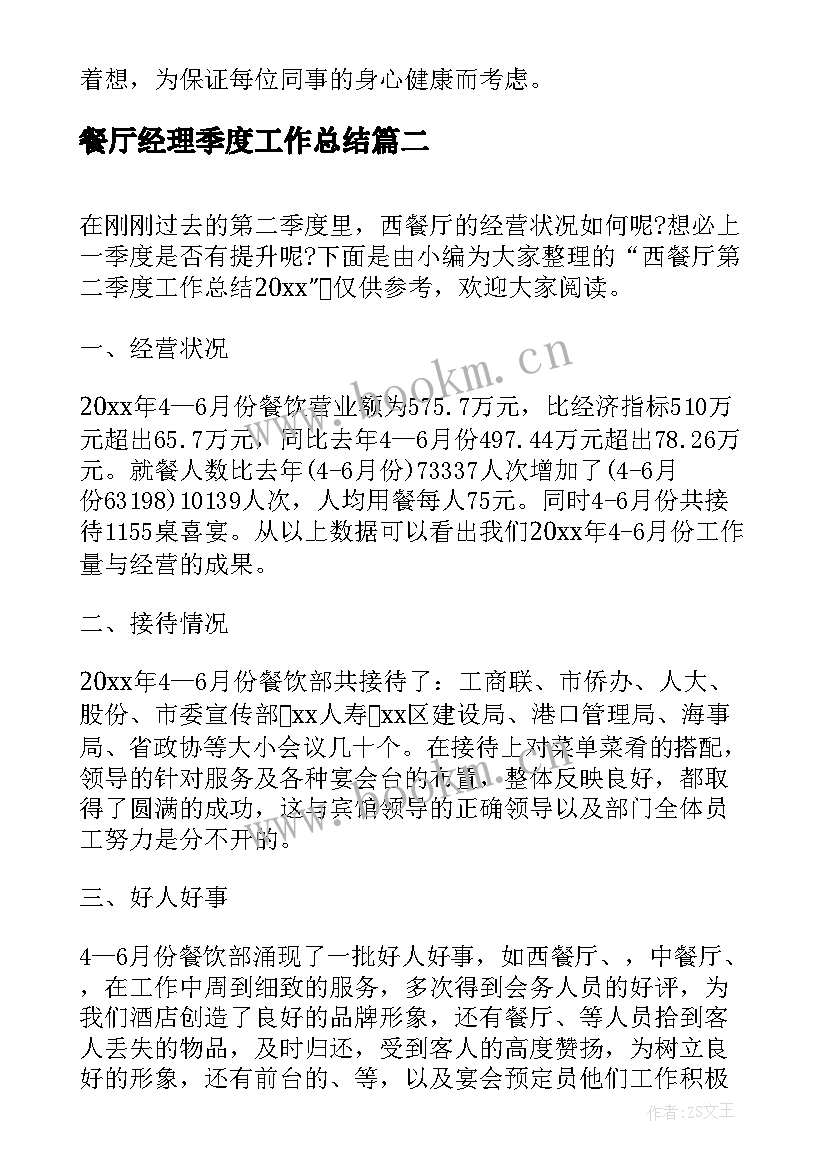 2023年餐厅经理季度工作总结 西餐厅第二季度工作总结(通用5篇)