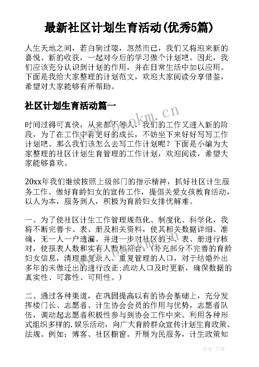 最新社区计划生育活动(优秀5篇)