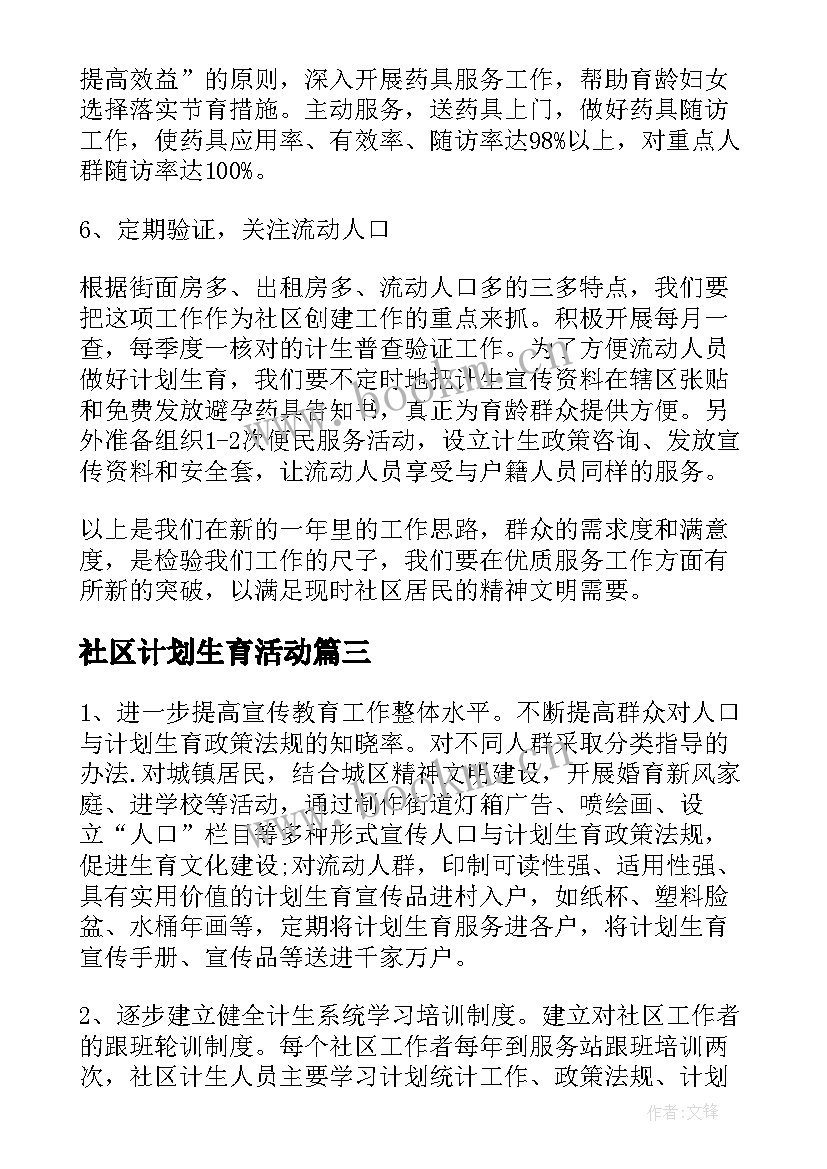 最新社区计划生育活动(优秀5篇)