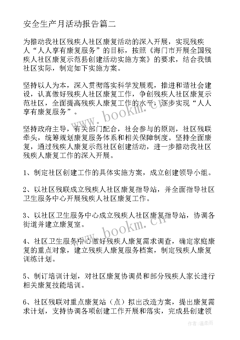 安全生产月活动报告(大全5篇)