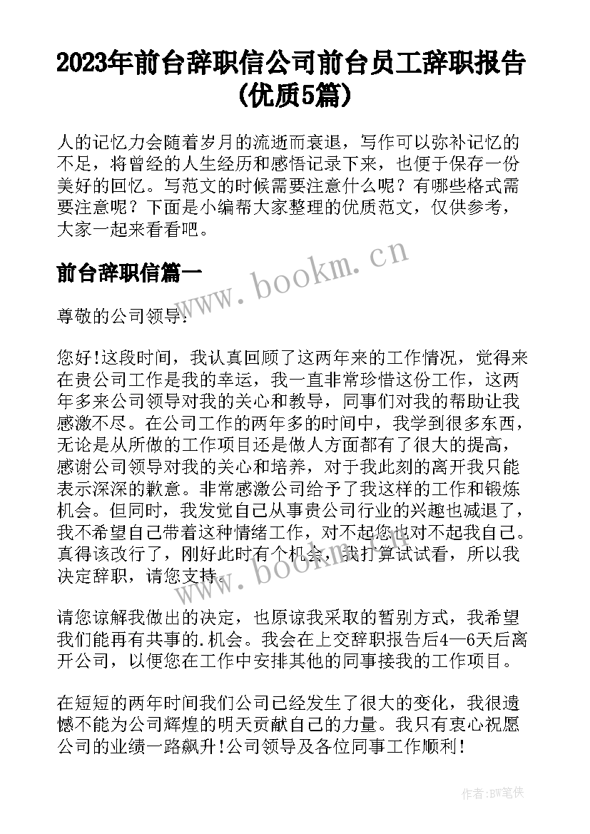 2023年前台辞职信 公司前台员工辞职报告(优质5篇)