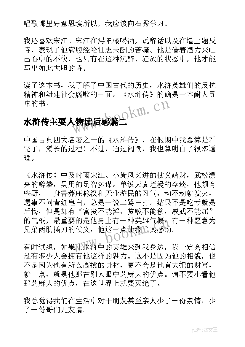 2023年水浒传主要人物读后感 水浒传的人物读后感(大全5篇)