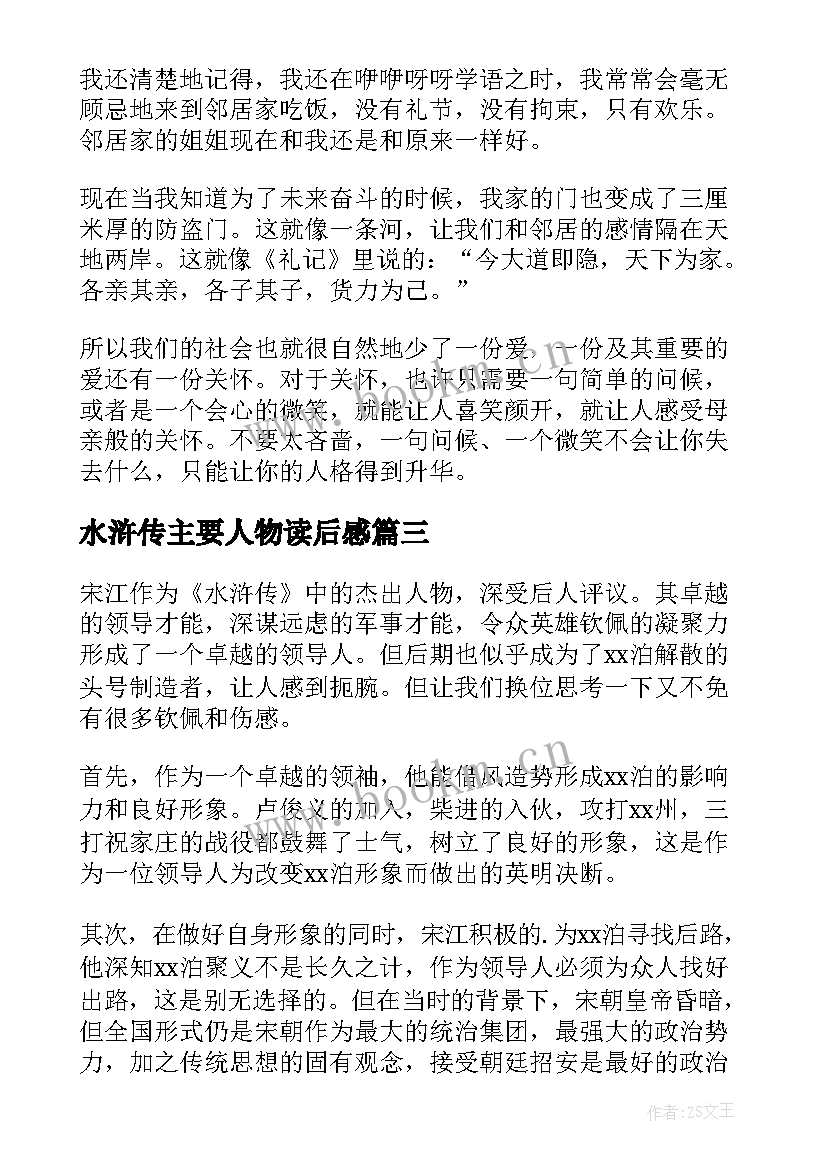 2023年水浒传主要人物读后感 水浒传的人物读后感(大全5篇)