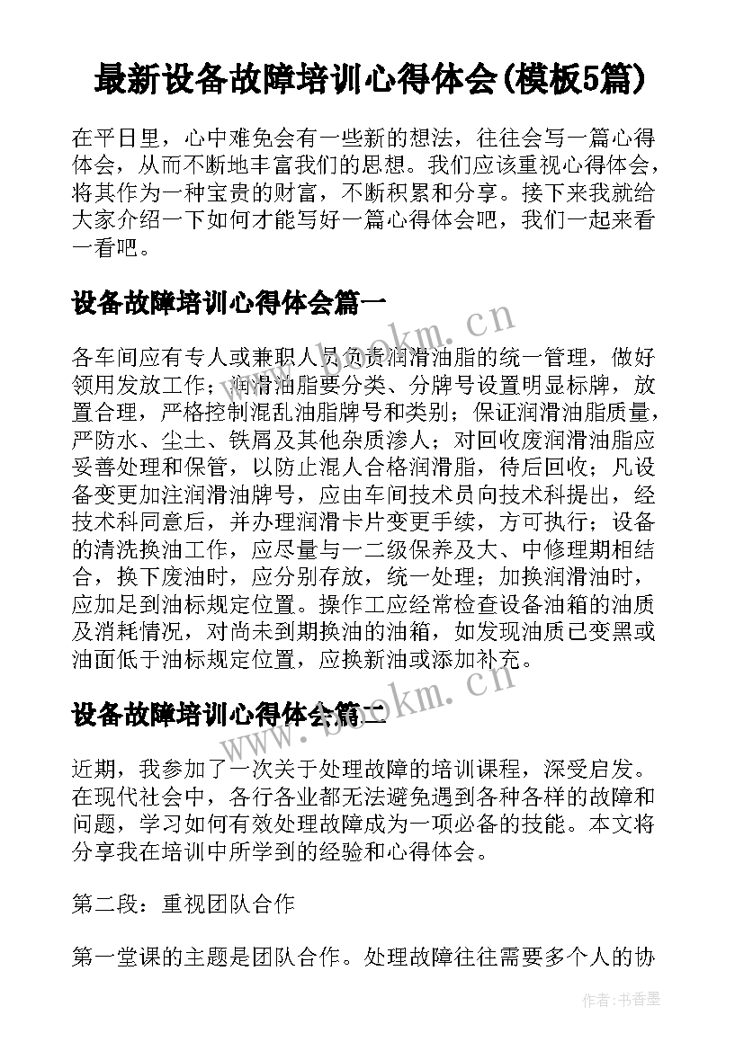 最新设备故障培训心得体会(模板5篇)