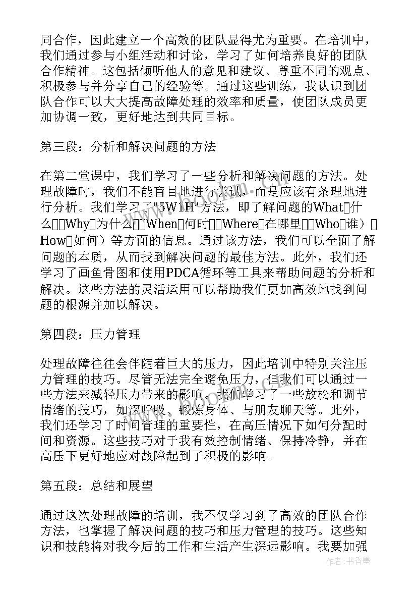 最新设备故障培训心得体会(模板5篇)