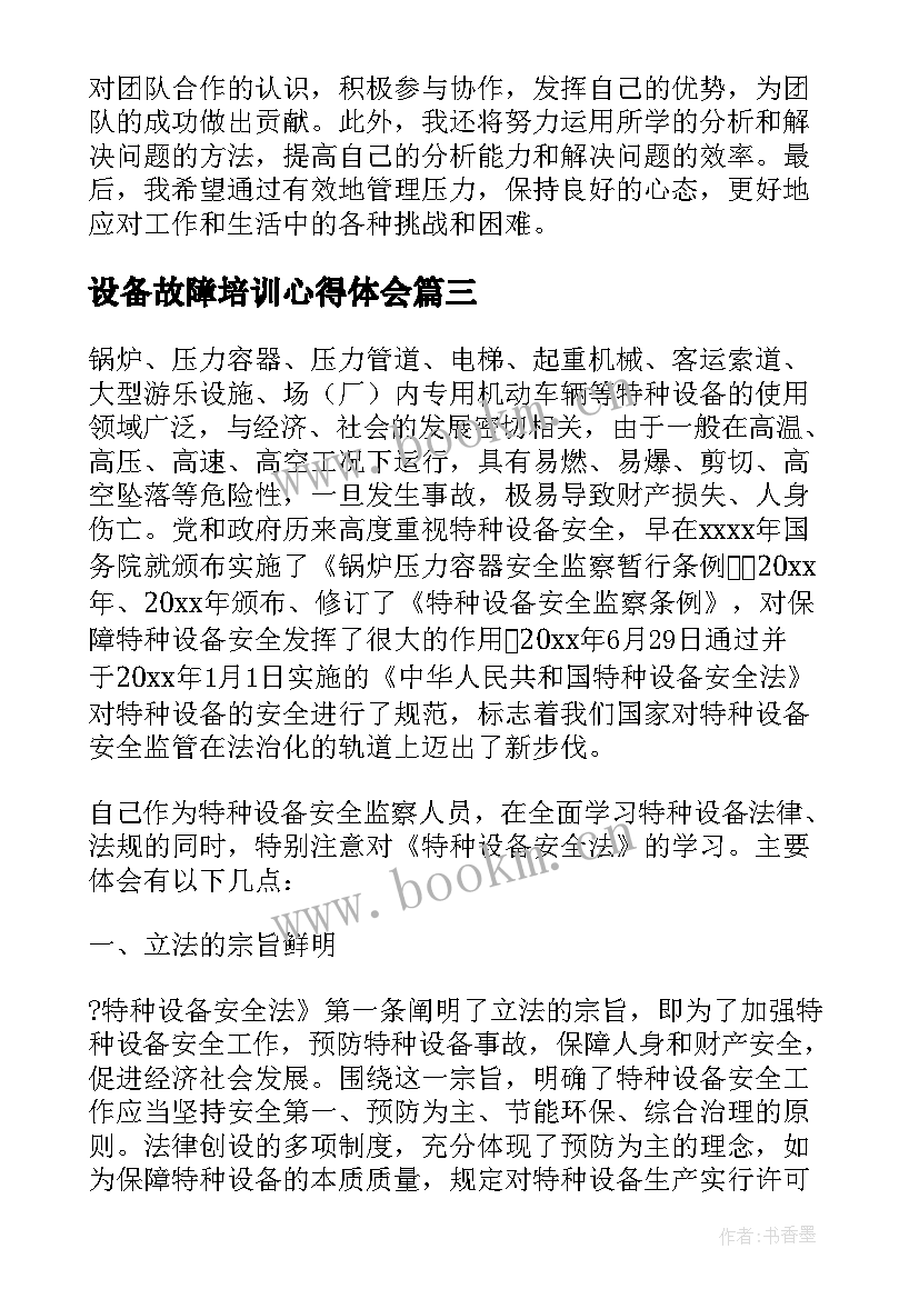 最新设备故障培训心得体会(模板5篇)