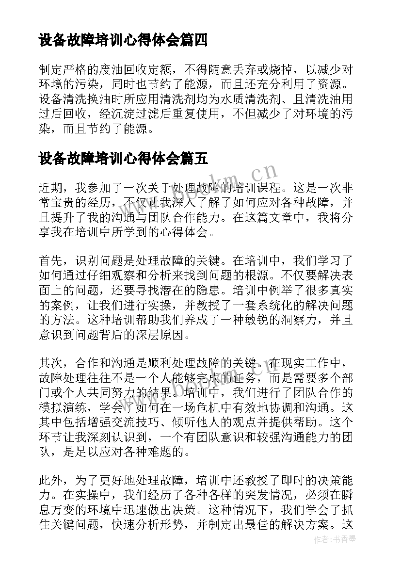 最新设备故障培训心得体会(模板5篇)