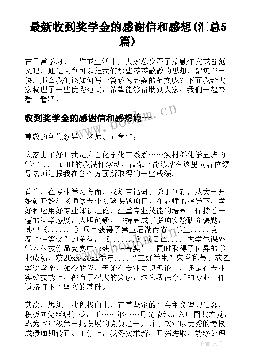 最新收到奖学金的感谢信和感想(汇总5篇)