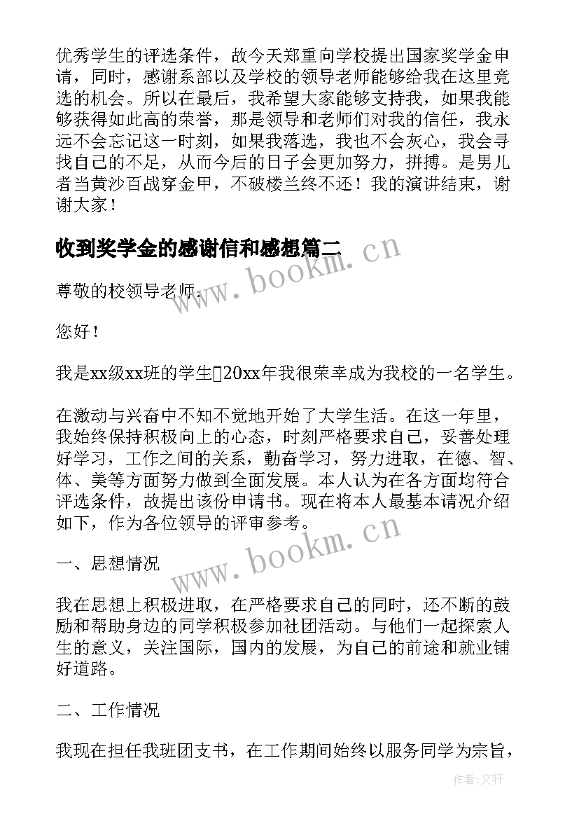 最新收到奖学金的感谢信和感想(汇总5篇)