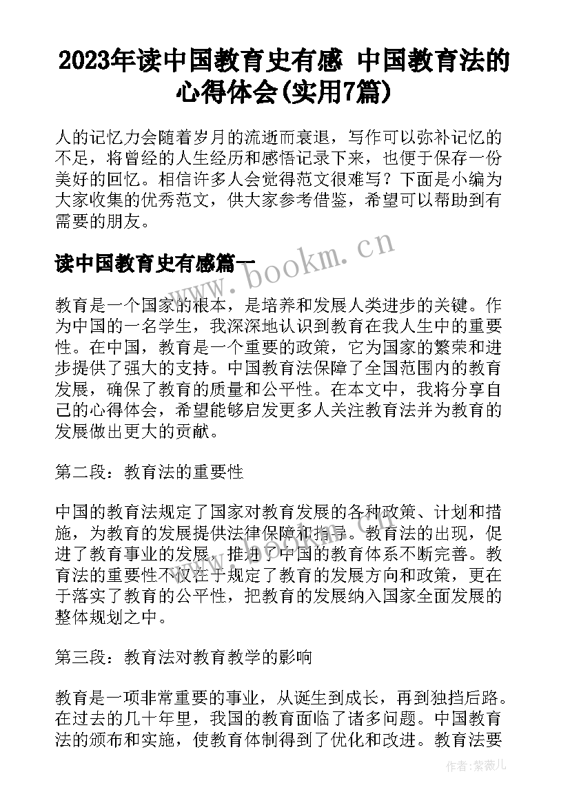 2023年读中国教育史有感 中国教育法的心得体会(实用7篇)