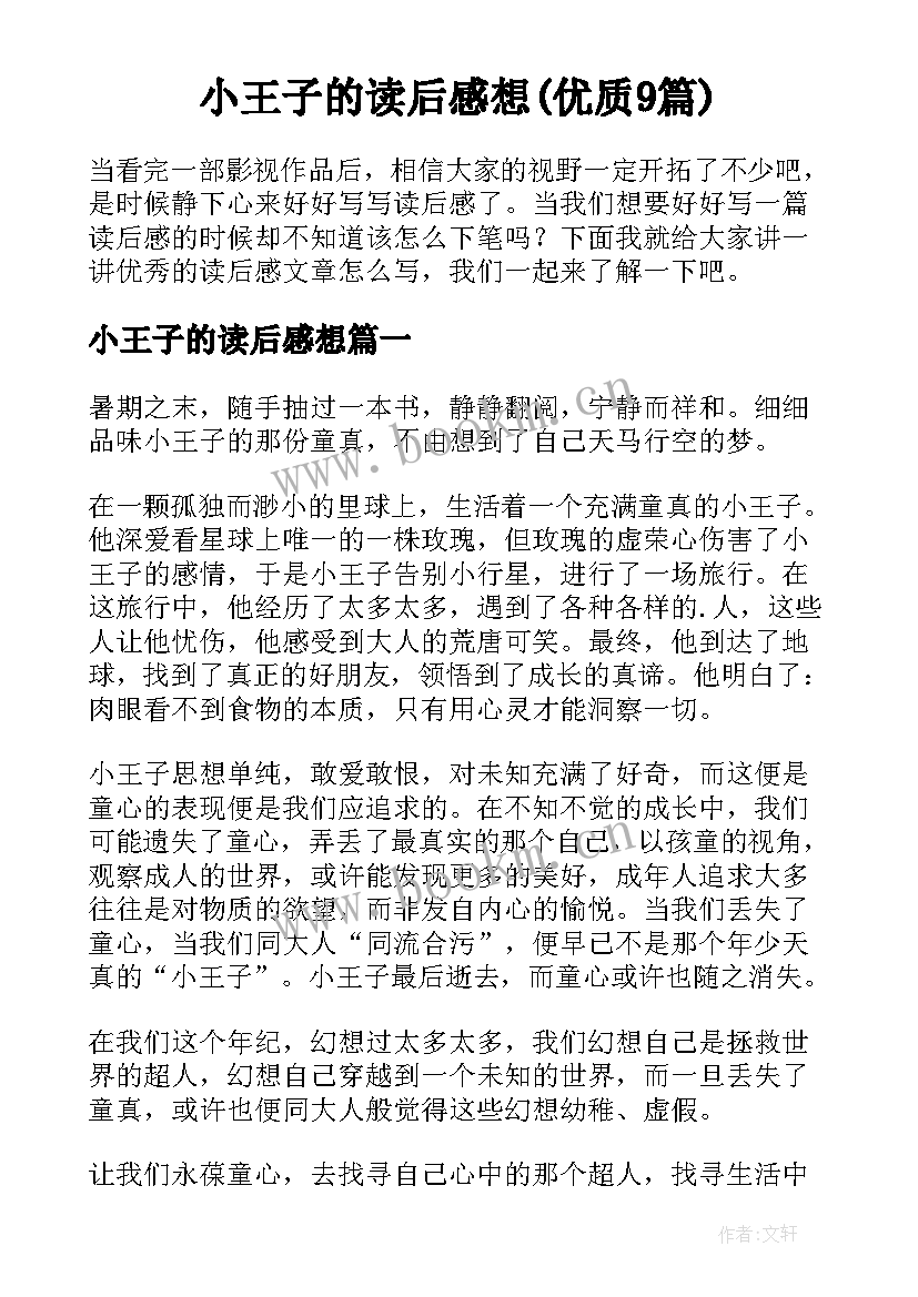 小王子的读后感想(优质9篇)