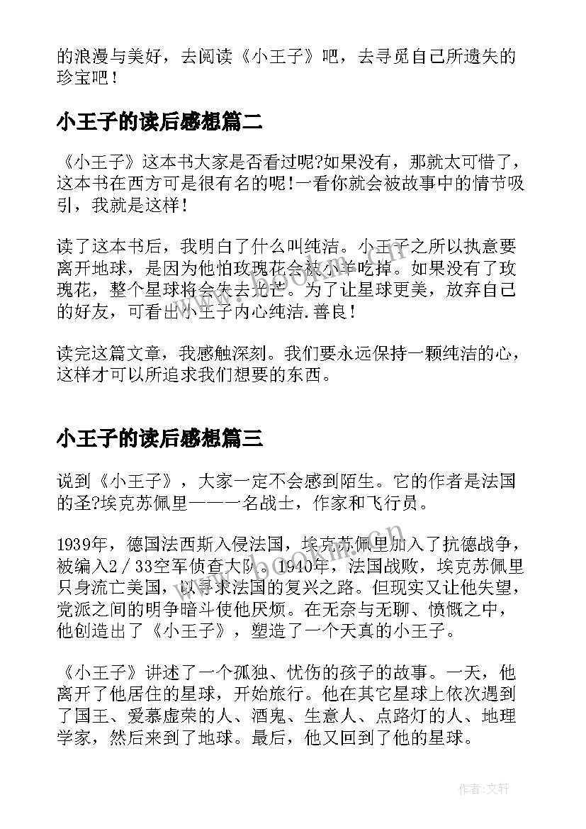 小王子的读后感想(优质9篇)