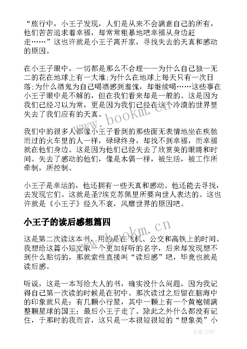 小王子的读后感想(优质9篇)