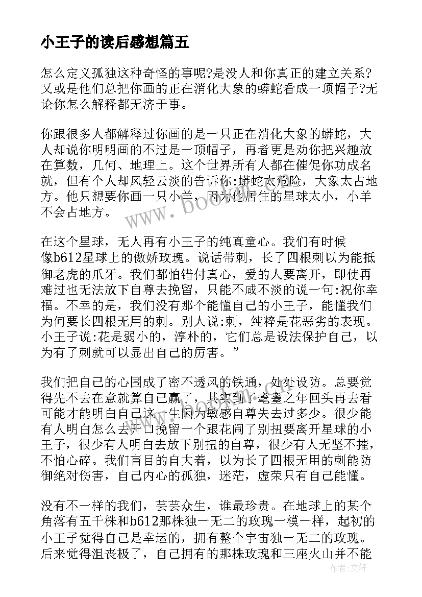 小王子的读后感想(优质9篇)