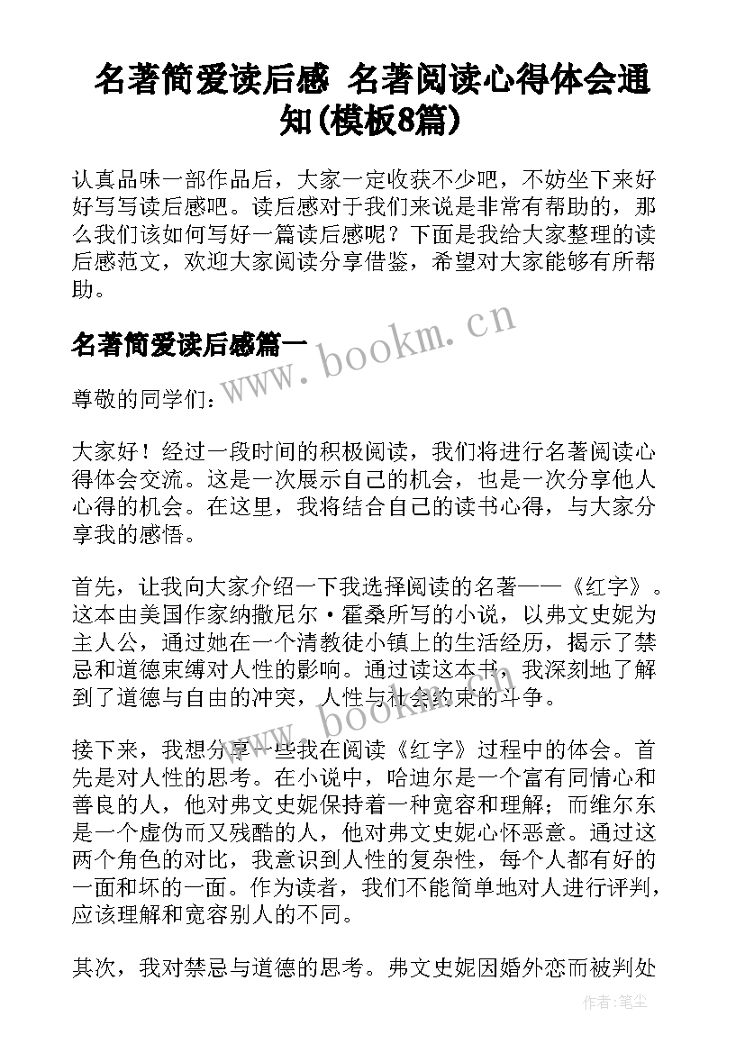 名著简爱读后感 名著阅读心得体会通知(模板8篇)