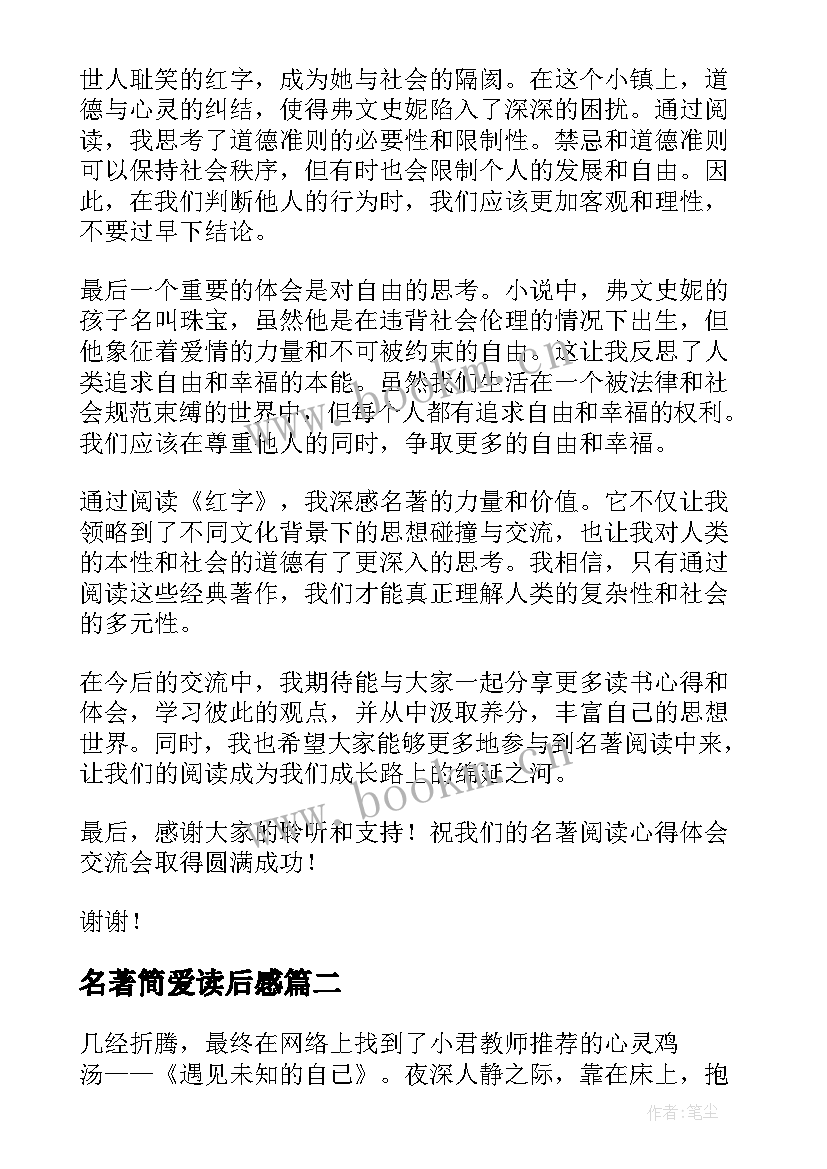 名著简爱读后感 名著阅读心得体会通知(模板8篇)