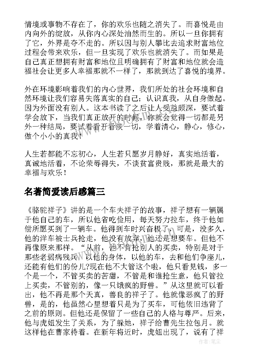 名著简爱读后感 名著阅读心得体会通知(模板8篇)