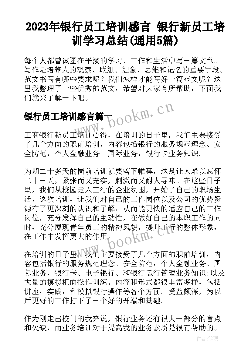 2023年银行员工培训感言 银行新员工培训学习总结(通用5篇)