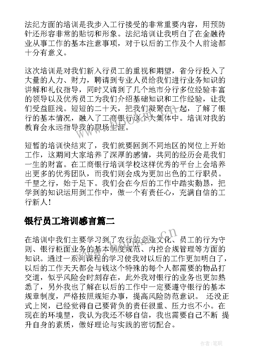 2023年银行员工培训感言 银行新员工培训学习总结(通用5篇)