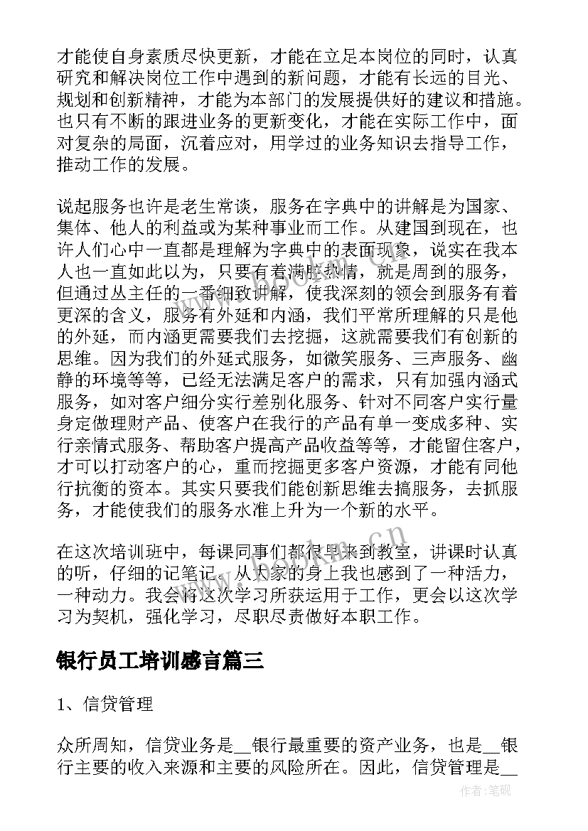 2023年银行员工培训感言 银行新员工培训学习总结(通用5篇)