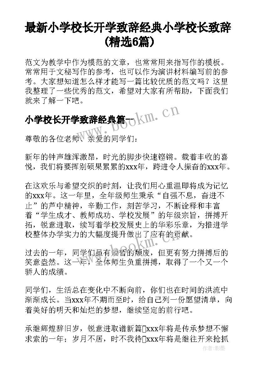 最新小学校长开学致辞经典 小学校长致辞(精选6篇)