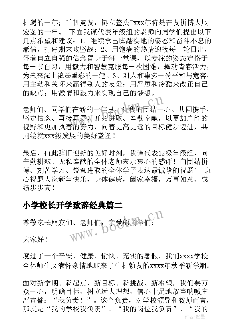 最新小学校长开学致辞经典 小学校长致辞(精选6篇)