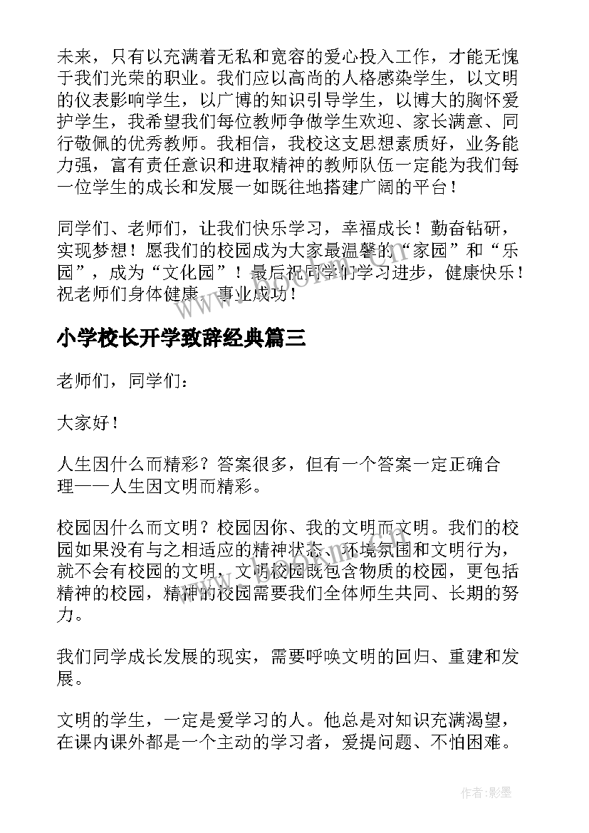 最新小学校长开学致辞经典 小学校长致辞(精选6篇)