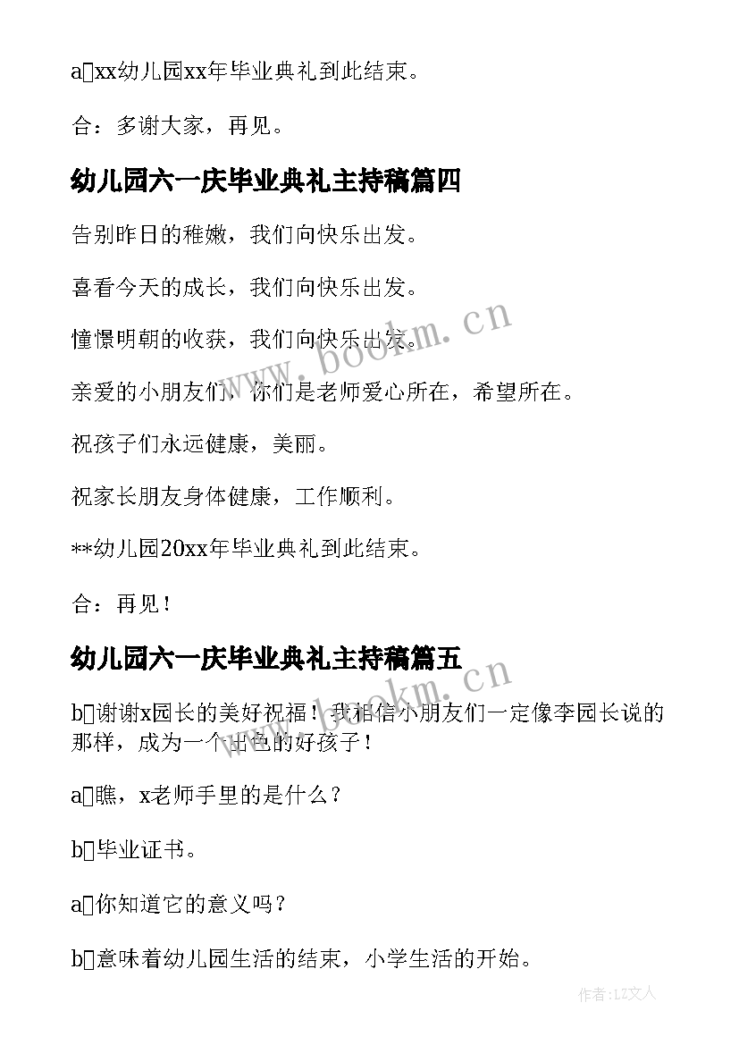 最新幼儿园六一庆毕业典礼主持稿 幼儿园毕业典礼结束语主持词(模板5篇)