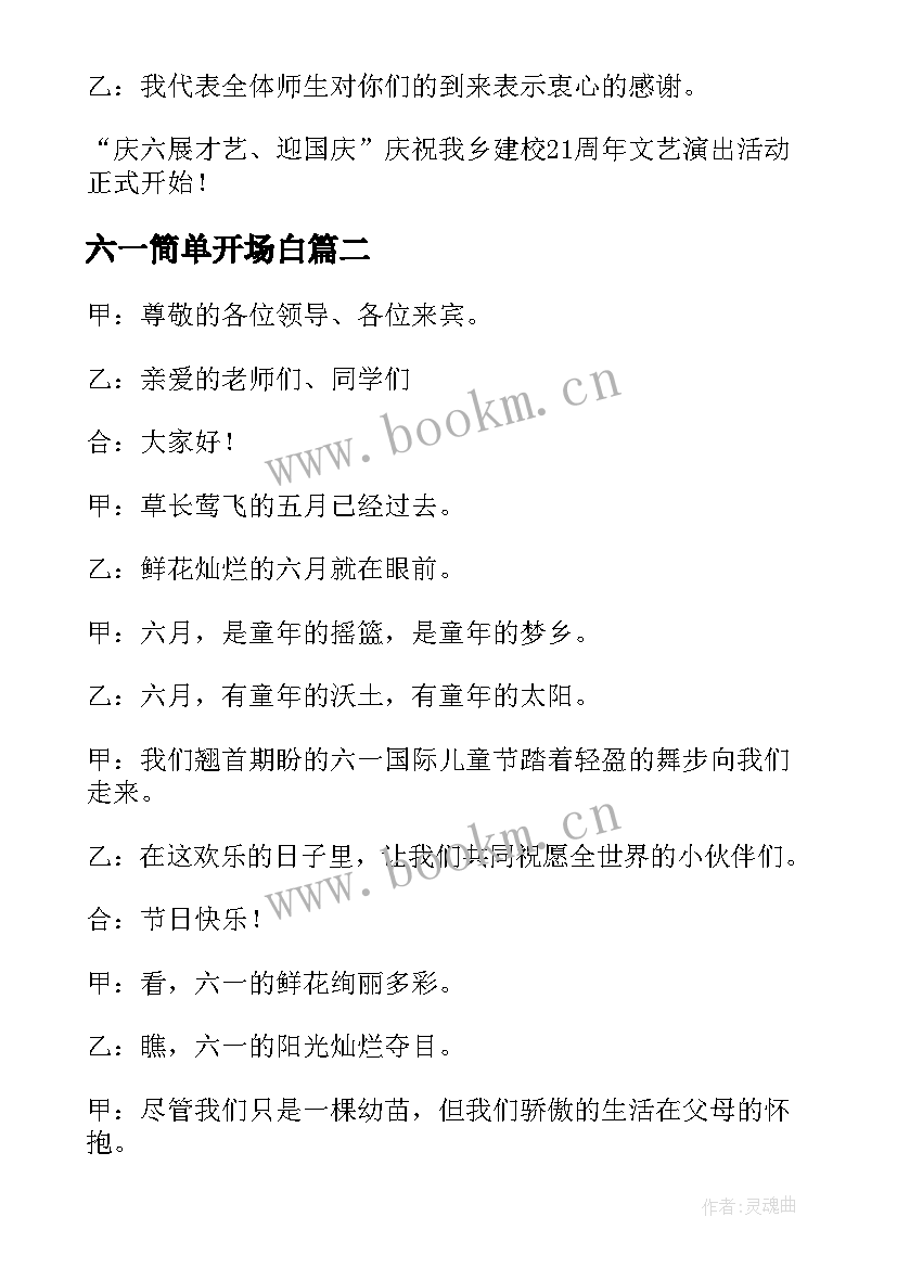 最新六一简单开场白 六一儿童节小学生开场白(汇总8篇)