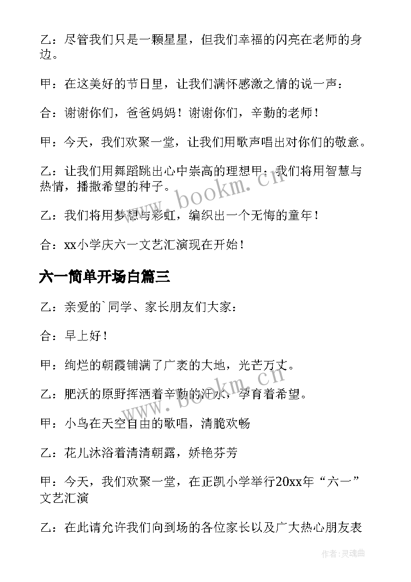 最新六一简单开场白 六一儿童节小学生开场白(汇总8篇)