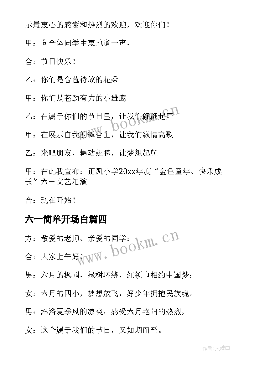 最新六一简单开场白 六一儿童节小学生开场白(汇总8篇)