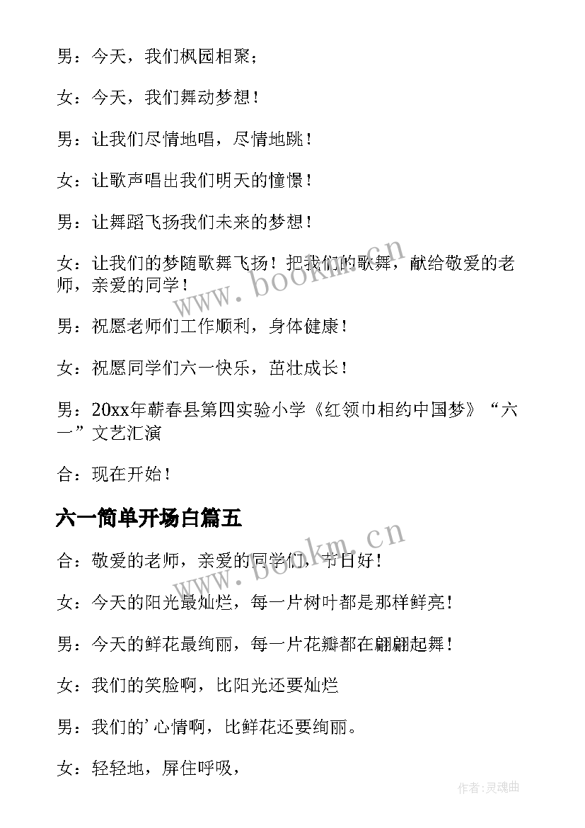 最新六一简单开场白 六一儿童节小学生开场白(汇总8篇)