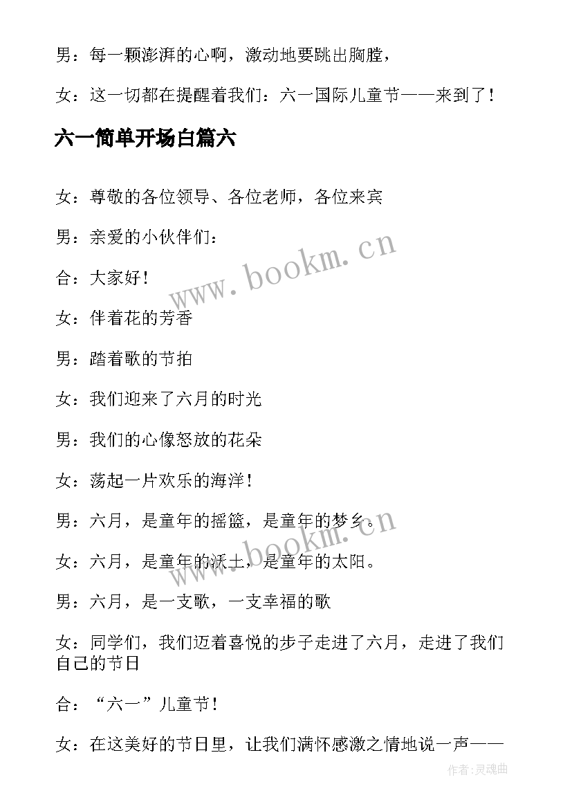 最新六一简单开场白 六一儿童节小学生开场白(汇总8篇)