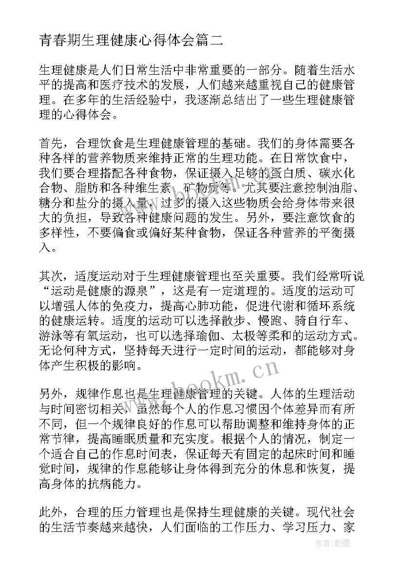 2023年青春期生理健康心得体会 生理健康管理心得体会(优秀9篇)