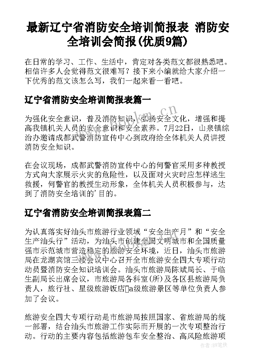 最新辽宁省消防安全培训简报表 消防安全培训会简报(优质9篇)