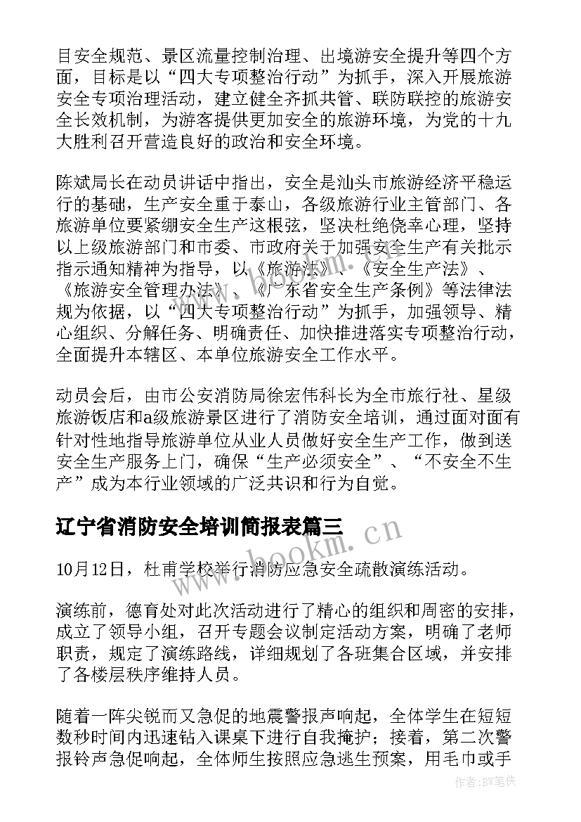 最新辽宁省消防安全培训简报表 消防安全培训会简报(优质9篇)