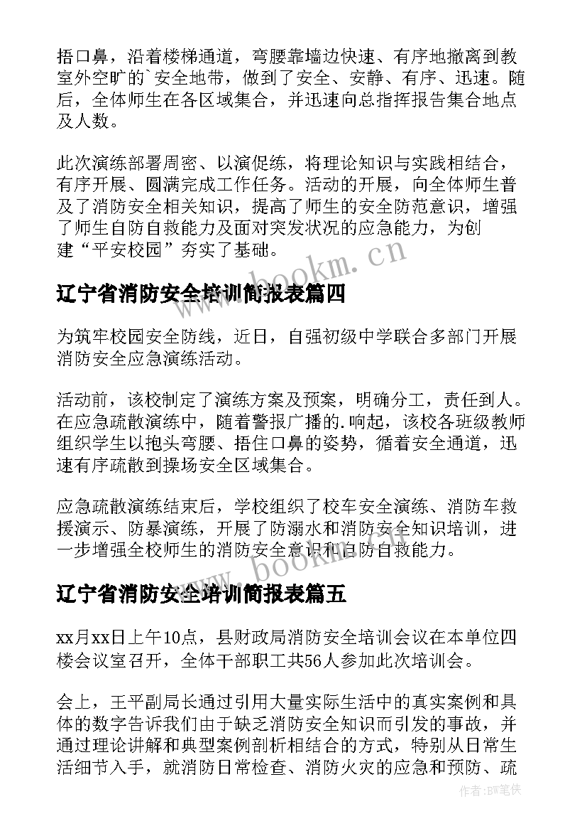 最新辽宁省消防安全培训简报表 消防安全培训会简报(优质9篇)