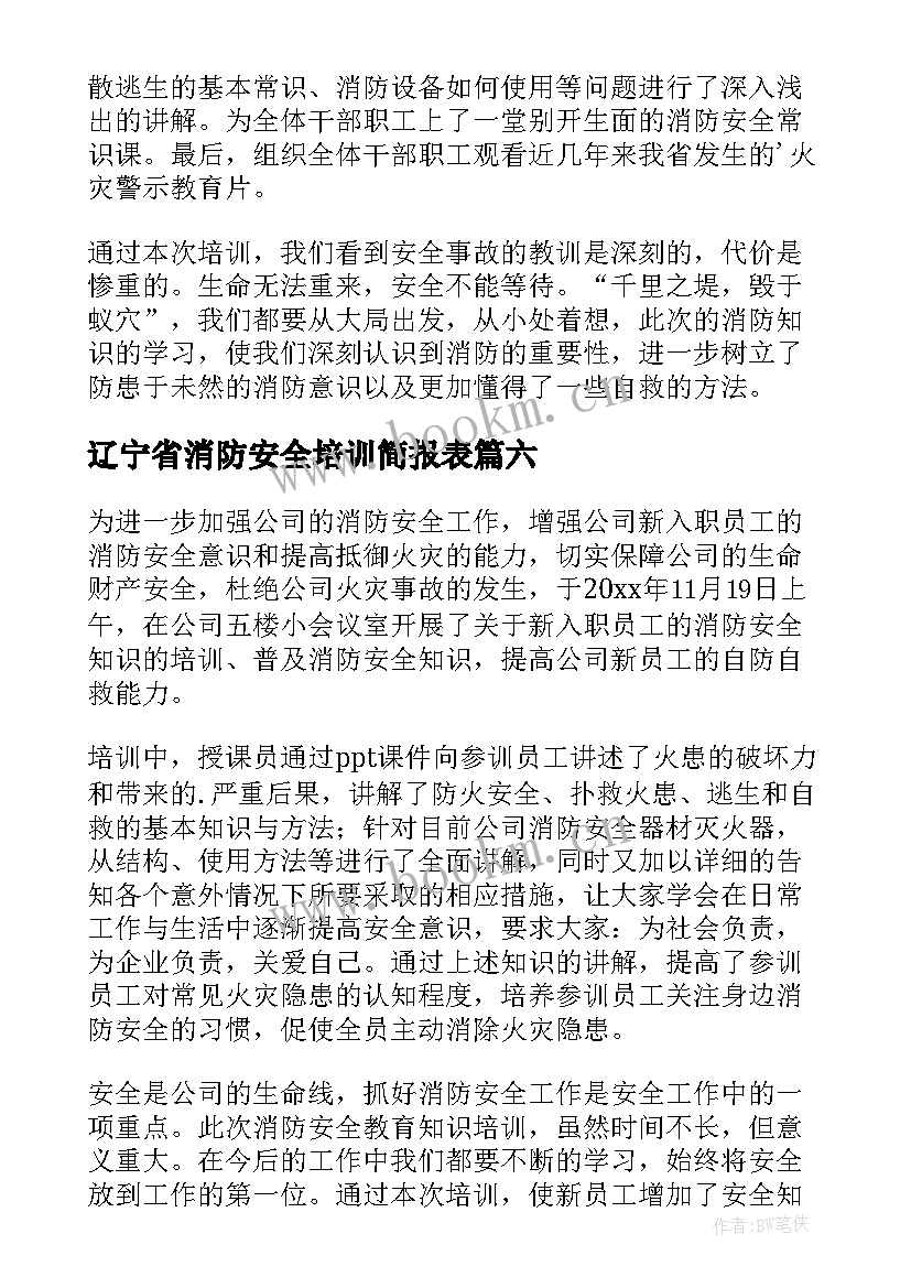 最新辽宁省消防安全培训简报表 消防安全培训会简报(优质9篇)