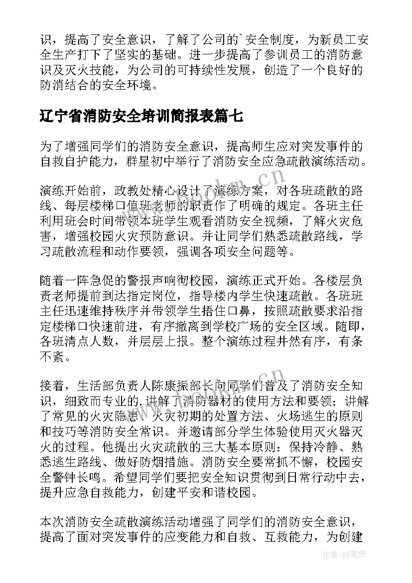 最新辽宁省消防安全培训简报表 消防安全培训会简报(优质9篇)