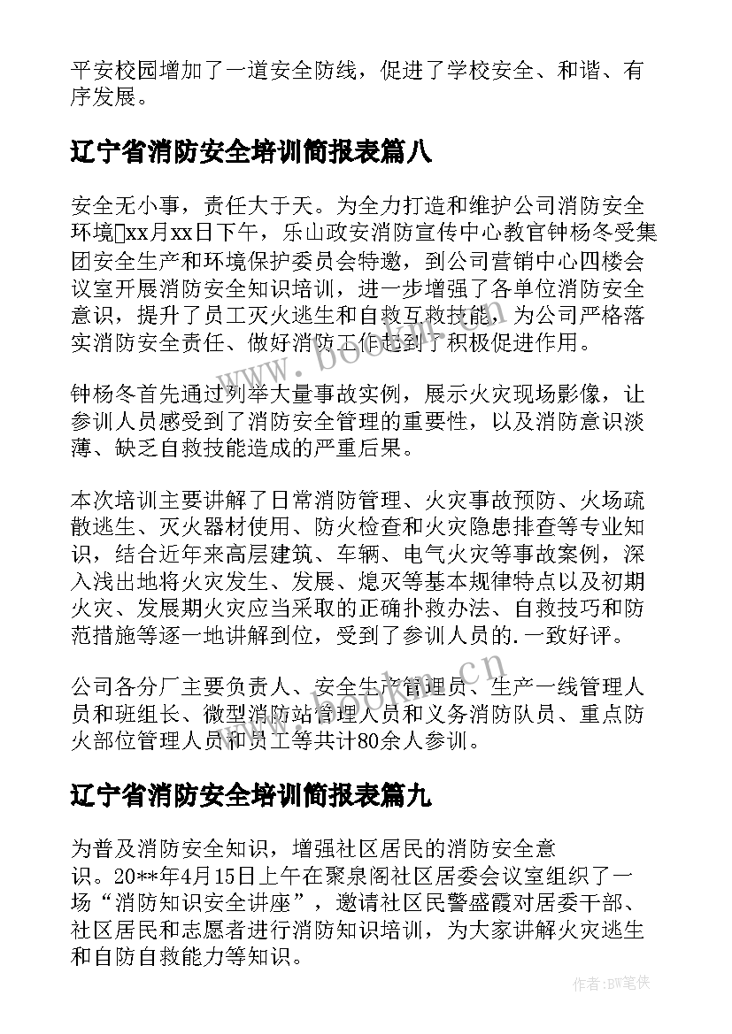 最新辽宁省消防安全培训简报表 消防安全培训会简报(优质9篇)