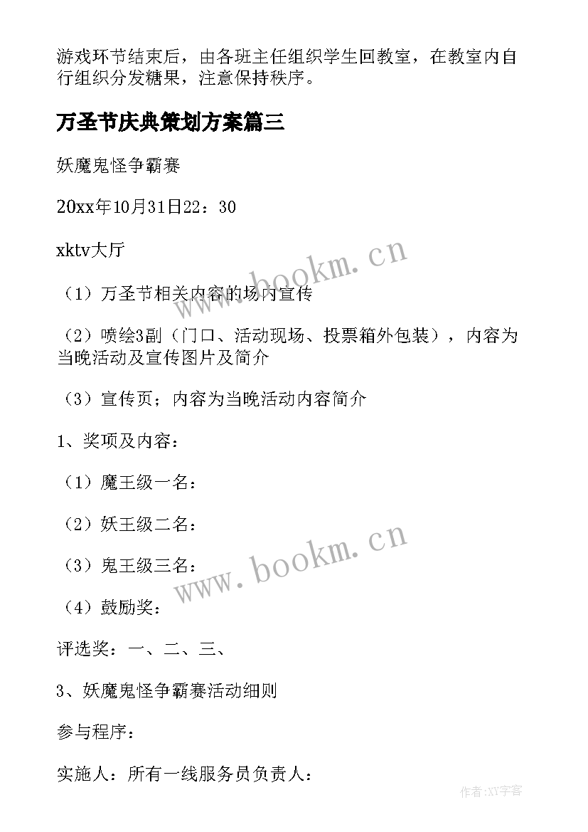 最新万圣节庆典策划方案 万圣节策划方案(优秀9篇)