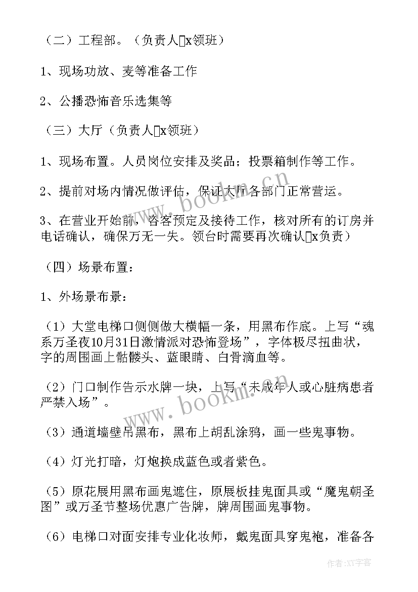 最新万圣节庆典策划方案 万圣节策划方案(优秀9篇)