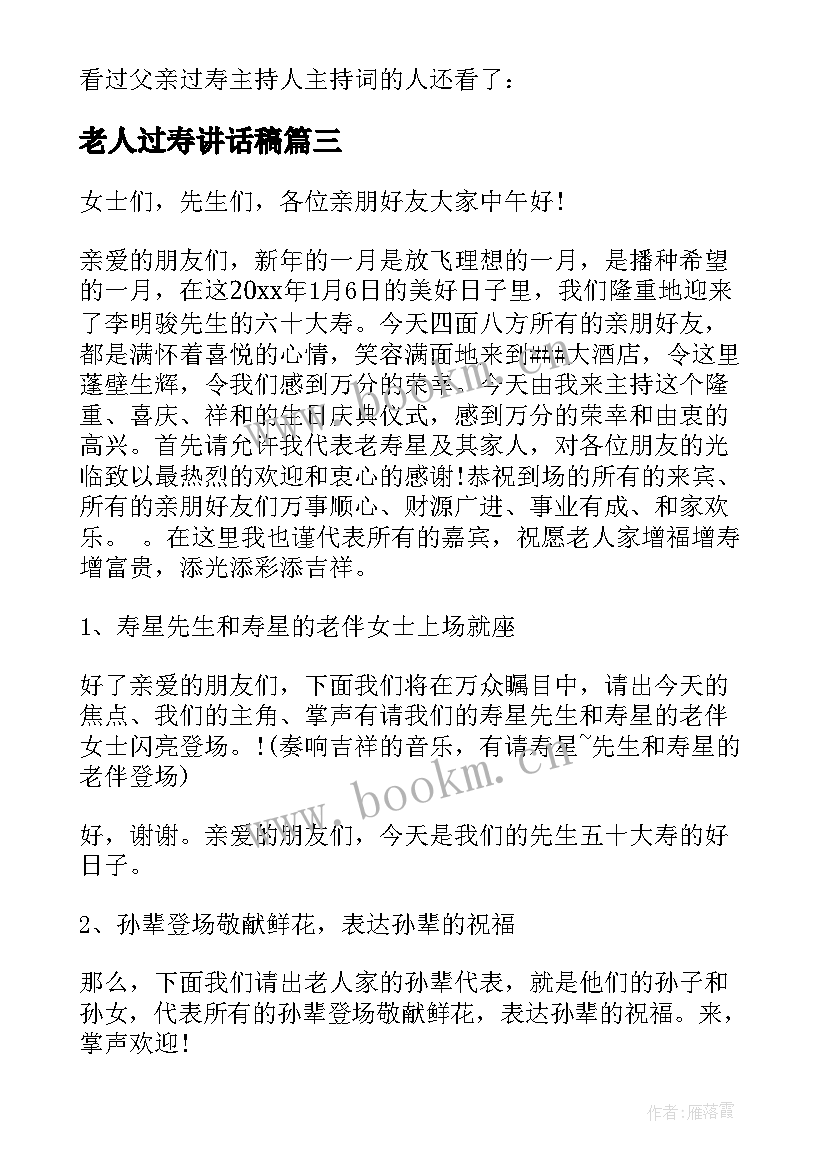 最新老人过寿讲话稿 过寿主持人台词(模板5篇)