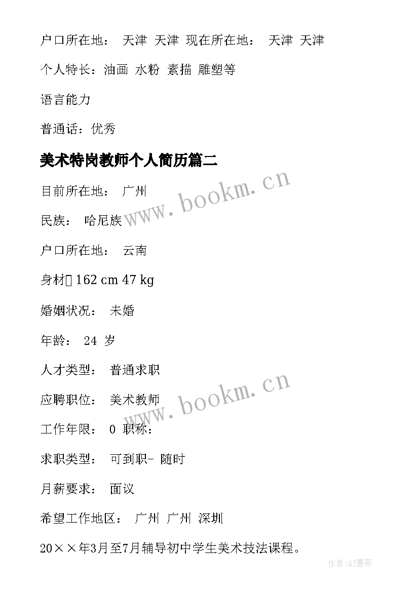 美术特岗教师个人简历(通用5篇)